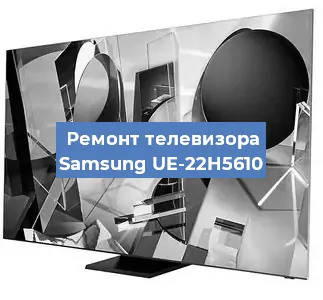 Замена ламп подсветки на телевизоре Samsung UE-22H5610 в Москве
